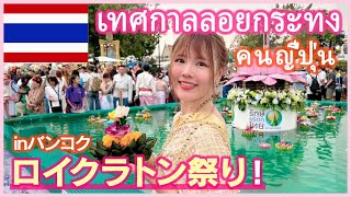 【タイ旅行】バンコクのロイクラトン祭りが最高すぎた！激安タイ衣装を着て参加❤ [upl. by Anoynek]