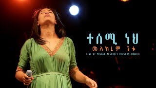 ተሰሚ ነህquotTesemi nehquot new Ethiopian Gospel song MESKEREM GETU LIVE CONCERT 2019 [upl. by Bolitho495]