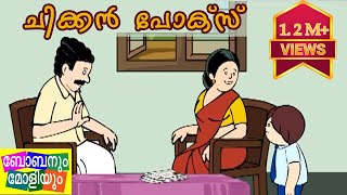 ചിക്കൻ പോക്സ്ബോബനും മോളിയുംUnnikuttan Special [upl. by Manara]