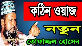 Tofazzal Hossain Voirobi  New Bangla Waz  Waz Mahfil 2018  Islamic Waz Mahfil [upl. by Namad287]