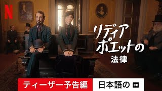 リディア・ポエットの法律 シーズン 2 ティーザー予告編 字幕付き  日本語の予告編  Netflix [upl. by Sedgewick]