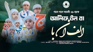 আলিফুন বা তাউন ছা  الف ان ب ت ان ث  গানে গানে আরবি ২৯ টি হরফ  arabic 29 letter song [upl. by Ahsoj]