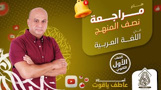 مراجعه عربي اولي ثانوي الترم التاني  هتلم كل اللي فات مع مؤلف كتاب الأمتحان أ عاطف ياقوت [upl. by Eatnoed]