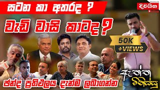 ඇත්ත මිනිස්සු  සටන කා අතරද  වැඩි වාසි කාටද [upl. by Georgina]