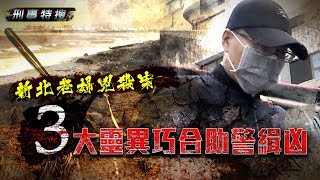 鏡週刊 刑事特搜》新北老婦遭勒斃棄屍案 三大靈異巧合助警緝凶 [upl. by Ikciv]