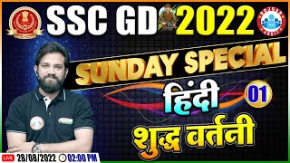 शुद्ध वर्तनी  वर्तनी शुद्धीकरण  SSC GD Hindi Class  SSC GD Exam 2022  Hindi By Naveen Sir [upl. by Nasaj]