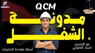 أسئلة متعددة الاختيارات في مدونة الشغل QCM مع التصحيح [upl. by Jit]