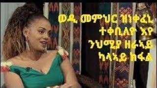 DEMBENA  Interview with Eritrean Singer Nehmia Zeray  Part 2 [upl. by Yalahs761]