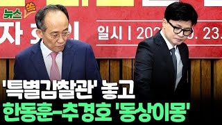 뉴스쏙 한동훈 quot특별감찰관 추천 절차 진행quot 추경호 quot원내사안…국회 추천 절차quot 온도차  연합뉴스TV YonhapnewsTV [upl. by Aramat]