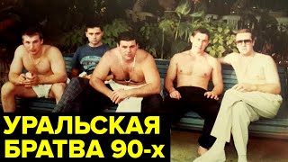 Война свердловских ОПГ Бандитский Екатеринбург 90ых [upl. by Melvin]