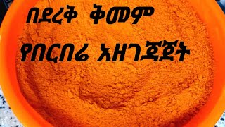 በቀላሉ በደረቅ ቅመም የበርበሬ አዘገጃጀት bederek kmem yeberbere azegejajethow to prepare Ethiopian red chilli [upl. by Gnuhp]