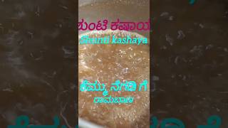 Shunti kashaya ಶುಂಟಿ ಕಷಾಯ usefull childrens full video in my channel youtubeshorts youtubevideo [upl. by Nekial3]