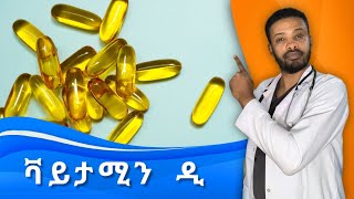 ቫይታሚን ዲ  እጥረት  Vitamin D Deficiency and excess  ዶክተር ሰይፈ  Dr Seife [upl. by Anoj]