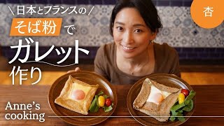 🇯🇵🇫🇷そば粉でガレットを作りました【Anne’s cooking】 [upl. by Aleihs529]