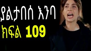 Yaltabese Enba Episode109 ያልታበሰ እንባ ክፍል 109 [upl. by Lenuahs]