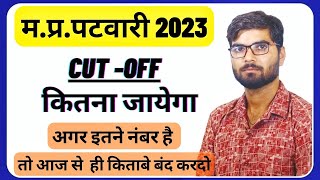 MP Patwari cut off 2022  MP Patwari Vacancy 2022  mp patwari 2022 preparation strategy patwari [upl. by Pru]