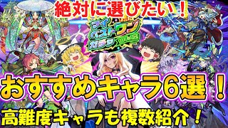 【モンスト】マイベストワンガチャのおすすめキャラを6体紹介！高難度当たりキャラも徹底解説！【ゆっくり実況】 [upl. by Tanitansy926]