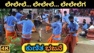 Le Le Le Lega  Kunitha Bhajane  Gopalakrishna Bhajana Mandali Bilinele  Kadaba [upl. by Sivraj]