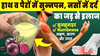 हाथ व पैरों में सुन्नपननसों में दर्द झुनझुनाहट Numbness का जड़ से इलाज Tingling amp Numbness b12 [upl. by Lad]