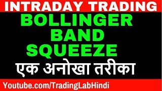 Bollinger band squeeze  एक अनोखा तरीका intradaytrading intradaytradingstrategies tradinglab [upl. by Neelrihs]