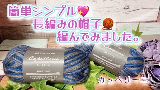 【かぎ針編み】簡単シンプル💖長編みの帽子🧶編んでみました。【カッペリーニ】 [upl. by Euell]