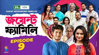 Joint Family  EP 09  জয়েন্ট ফ্যামিলি  Tawsif Mahbub  Keya Payel  Monira Mithu  Drama Serial [upl. by Lleze282]