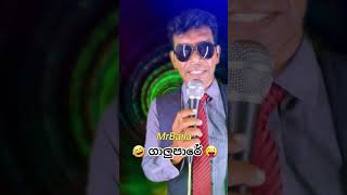 ගාලුපාරේ 😜🤣 මොකාද  MrBaila trendingshorts viralshort baila entertainment akd bailamalla sl [upl. by Griffiths]