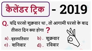 कैलेंडर के सबसे Confusing सवाल  कैलेंडर ट्रिक  Reasoning  Calendar 2019  For competitive exams [upl. by Pressman]