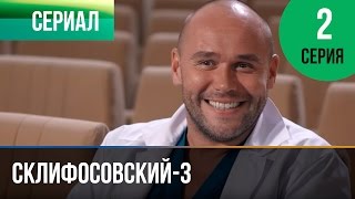 ▶️ Склифосовский 3 сезон 2 серия  Склиф 3  Мелодрама  Фильмы и сериалы  Русские мелодрамы [upl. by Notkcorb]