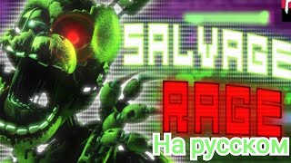 Salvaged Rage на русском FNaF Song Music Video Song by TryHardNinja [upl. by Rakel421]