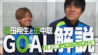 【福田翔生＆田中聡】が広島戦のゴールを自分で解説！【湘南vs広島】【 湘南ベルマーレ 】 [upl. by Roseanna]