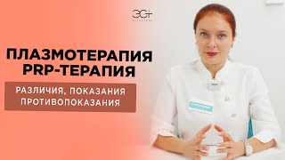 Плазмотерапия плазмолифтинг и PRPтерапия Различия показания и противопоказания [upl. by Yrnehnhoj927]