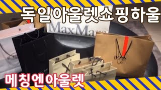 METZINGEN OUTLET HAUL  독일아울렛 쇼핑 하울  메칭엔아울렛헤이수딩 7 [upl. by Pudendas]