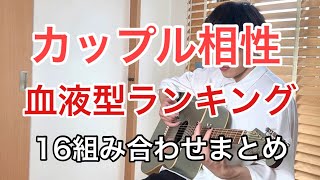 【血液型別】カップル相性ランキング【全16位～1位まとめ】 [upl. by Alodee]