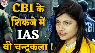 IAS B Chandrakala के ठिकानों पर CBI का छापा लद गए अच्छे दिन [upl. by Allemrac]