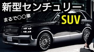 2024年箱根駅伝で登場 新型センチュリーSUV まるでアメ車！凄すぎる [upl. by Ecinahs189]