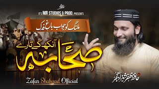 New Superhit Mamqabat 2023  Aankh Ke Taaray Sahaba  Hafiz Zafar Shahzad [upl. by Rothstein]