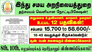 TNHRCE  மீண்டும் போட்டுள்ள அரசு வேலை  tn govt jobs 2024 in tamil  tngovtjobs2024  tnjobs2024 [upl. by Arimahs]