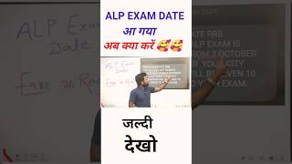 RRB ALP EXAM DATE CLEAR alp alpexamdate [upl. by Olleina]