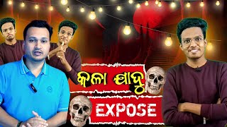 କଳା ଯାଦୁ BLACK MAGIC EXPOSE  ODIA ROAST VIDEO  BLACK MAGIC  Od babu  Lalit251056 [upl. by Minabe356]