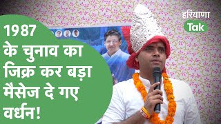 Vardhan Yadav ने क्यों किया 1987 के चुनाव का जिक्र क्या है Badshahpur फतह का प्लान। Haryana Tak [upl. by Eiramanit]