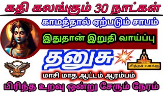 Dhanusu  Maasi matha rasi palan 2024  மாசி மாத ராசிபலன் 2024  தனுசு  Tamil horoscope [upl. by Florentia]