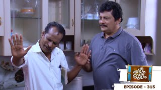 Thatteem Mutteem  Episode 315  Will Kamalasanans idea work out  Mazhavil Manorama [upl. by Artkele]