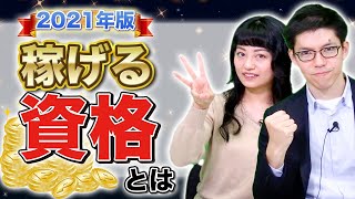 【おすすめ資格】学歴不問 稼げる資格について【2021年版】 [upl. by Bernadette99]