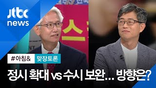 맞장토론 정시 확대 vs 학생부 보완…대입 개편 방향은 [upl. by Ydnec]