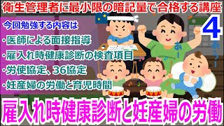 衛生管理者に最小限の暗記量で合格する講座 第4回【UG】 雇入れ時健康診断 検査項目 医師による面接指導 労使協定 36協定 妊産婦の労働 産前産後の育児時間 [upl. by Yeung69]