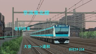 【BVE5】JR東日本 京浜東北線 各駅停車 大宮——浦和 JR東日本E233系電車運転 BVE5254 [upl. by Alig674]