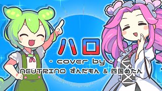 【アニポケOP】ハロ cover by ずんだもん＆四国めたん【NEUTRINOアレンジカバー】 [upl. by Chuah]