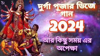 New Durga puja song 2024 New remix song with dj basssubscribe nowdj viralvideos song djsong [upl. by Yhtimit52]