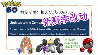 【Pokémon GO PVP】天要变了！夏威夷世锦赛后，新赛季技能机制改动指南！草洞永别啦 [upl. by Winton]